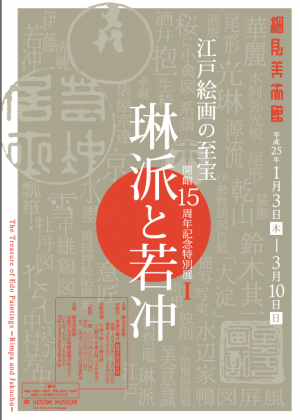 細見美術館琳派と若冲展